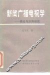 新闻广播电视学-理论与应用研究 封面