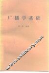 广播学基础 封面