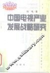 中国电视产业发展战略研究 封面