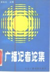 广播记者论集 封面