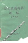 新闻广播电视概论 封面