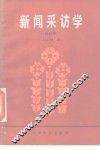 新闻采访学 封面