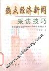 热点经济新闻采访技巧 封面