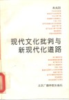 现代文化批判与新现代化道路  朱光烈自选论文集 封面