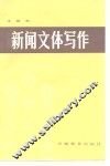 新闻文体写作 封面