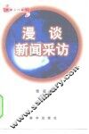 漫谈新闻采访 封面