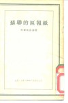 苏联的区报纸  奥列哈沃·祖也沃区报纸“布尔什维克的话”的工作经验 封面