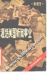 漫话美国新闻事业 封面
