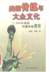 美国传媒与大众文化  200年美国传播现象透视 封面