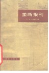 垄断报刊  美国新闻业如何陷入“可信性危机”的恶性循环 封面