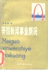 美国新闻事业概况 封面