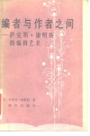编者与作者之间  萨克斯·康明斯的编辑艺术 封面