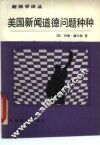美国新闻道德问题种种 封面