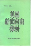 美国新闻自由探析 封面