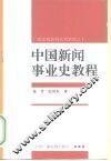 中国新闻事业史教程 封面