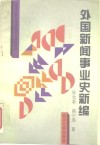 外国新闻事业史新编 封面