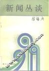 新闻丛谈 封面