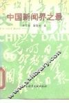 中国新闻界之最 封面