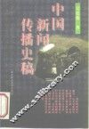 中国新闻传播史稿 封面