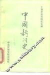 中国新闻史  古近代部分 封面