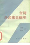 台湾新闻事业概观 封面