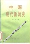 中国现代新闻史 封面