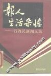 报人生活杂忆  石西民新闻文集 封面