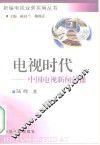 电视时代  中国电视新闻传播 封面