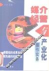 媒介经营与产业化操作实务 封面