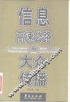 信息高速公路与大众传播 封面