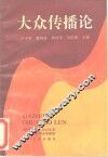 大众传播论 封面