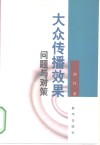大众传播效果  问题与对策 封面