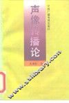 声像传播论 封面