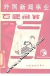 外国新闻事业百题问答 封面