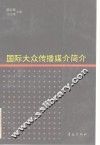 国际大众传播媒介简介 封面