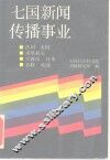 七国新闻传播事业 封面