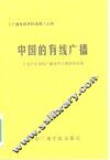 中国的有线广播 封面