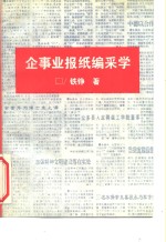 企事业报纸编采学 封面