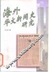 海外华文新闻史研究 封面