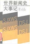 世界新闻史大事记 封面