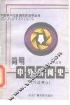 简明中外新闻史  外国部分 封面