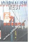 西方新闻事业概论 封面
