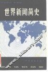 世界新闻简史 封面