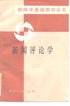 新闻评论学 封面