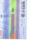 新闻评论学  2版 封面
