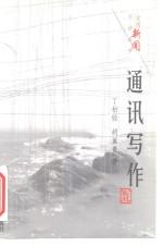 通讯写作 封面