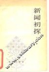 新闻初探 封面