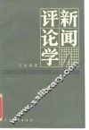 新闻评论学 封面