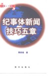 纪事体新闻技巧五章 封面