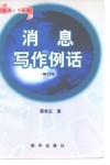 消息写作例话  修订本 封面